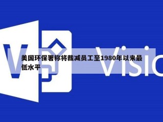 美国环保署称将裁减员工至1980年以来最低水平