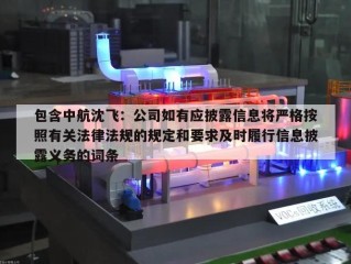 包含中航沈飞：公司如有应披露信息将严格按照有关法律法规的规定和要求及时履行信息披露义务的词条