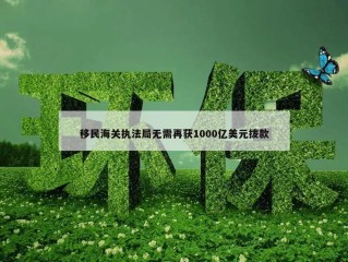 移民海关执法局无需再获1000亿美元拨款