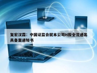 复宏汉霖：中国证监会就本公司H股全流通出具备案通知书