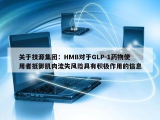 关于技源集团：HMB对于GLP-1药物使用者抵御肌肉流失风险具有积极作用的信息