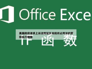 美国政府请求上诉法院延长关税终止判决的暂停执行期限