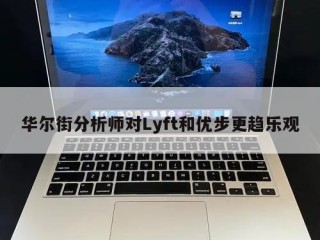 华尔街分析师对Lyft和优步更趋乐观