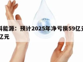 晶科能源：预计2025年净亏损59亿元到69亿元