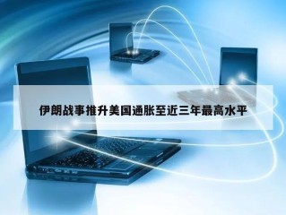 伊朗战事推升美国通胀至近三年最高水平