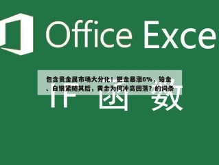 包含贵金属市场大分化！钯金暴涨6%，铂金、白银紧随其后，黄金为何冲高回落？的词条