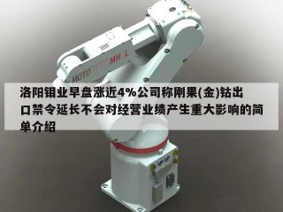 洛阳钼业早盘涨近4%公司称刚果(金)钴出口禁令延长不会对经营业绩产生重大影响的简单介绍